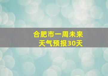 合肥市一周未来天气预报30天