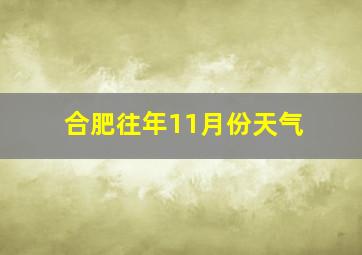 合肥往年11月份天气