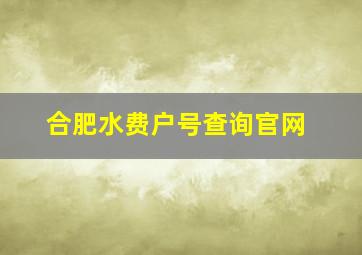 合肥水费户号查询官网