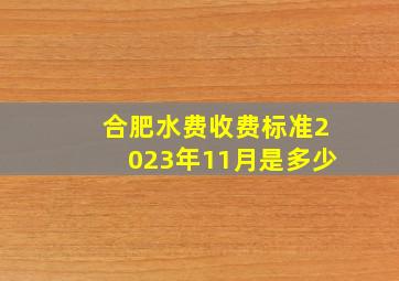 合肥水费收费标准2023年11月是多少