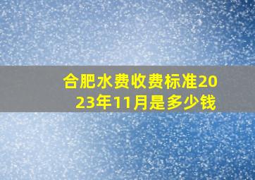 合肥水费收费标准2023年11月是多少钱