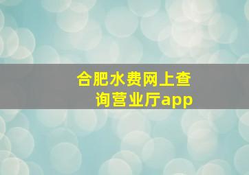 合肥水费网上查询营业厅app