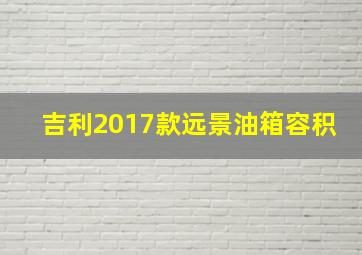 吉利2017款远景油箱容积