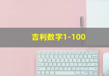 吉利数字1-100