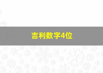 吉利数字4位