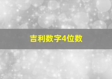 吉利数字4位数