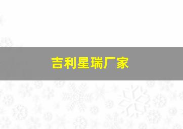 吉利星瑞厂家