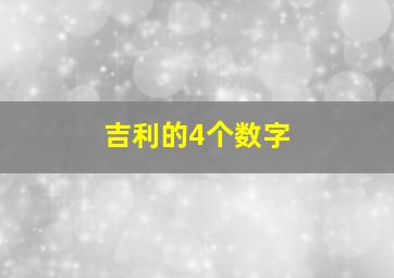 吉利的4个数字