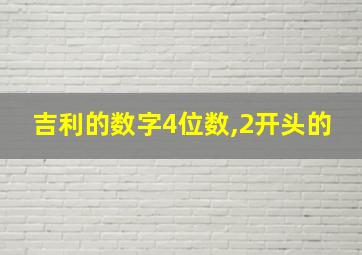 吉利的数字4位数,2开头的