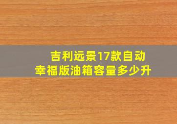 吉利远景17款自动幸福版油箱容量多少升