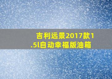 吉利远景2017款1.5l自动幸福版油箱