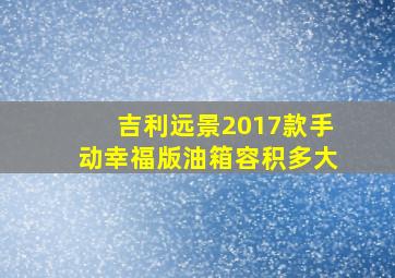 吉利远景2017款手动幸福版油箱容积多大