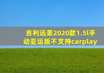 吉利远景2020款1.5l手动亚运版不支持carplay