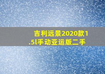 吉利远景2020款1.5l手动亚运版二手