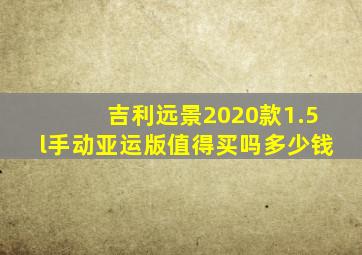 吉利远景2020款1.5l手动亚运版值得买吗多少钱