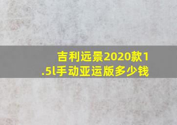 吉利远景2020款1.5l手动亚运版多少钱