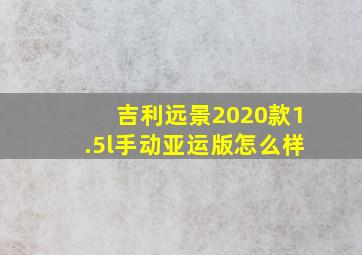 吉利远景2020款1.5l手动亚运版怎么样