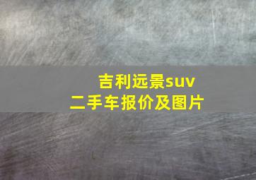 吉利远景suv二手车报价及图片