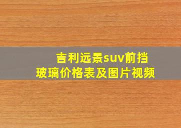 吉利远景suv前挡玻璃价格表及图片视频