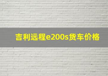 吉利远程e200s货车价格