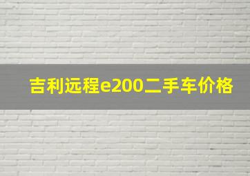 吉利远程e200二手车价格