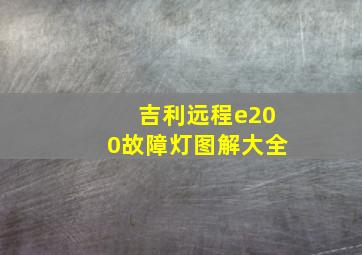 吉利远程e200故障灯图解大全