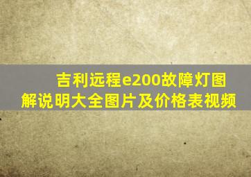 吉利远程e200故障灯图解说明大全图片及价格表视频