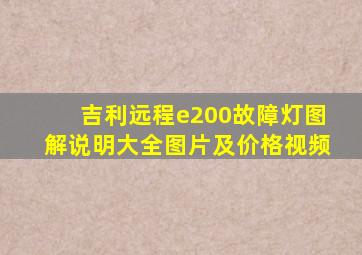 吉利远程e200故障灯图解说明大全图片及价格视频