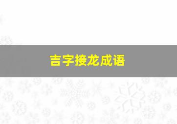 吉字接龙成语