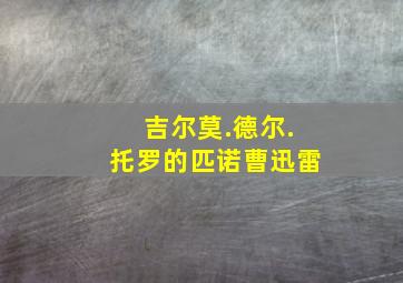 吉尔莫.德尔.托罗的匹诺曹迅雷