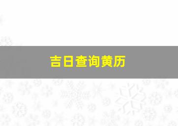 吉日查询黄历