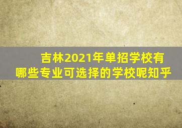 吉林2021年单招学校有哪些专业可选择的学校呢知乎