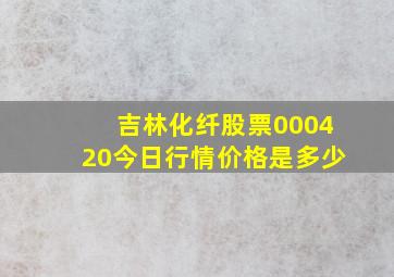 吉林化纤股票000420今日行情价格是多少