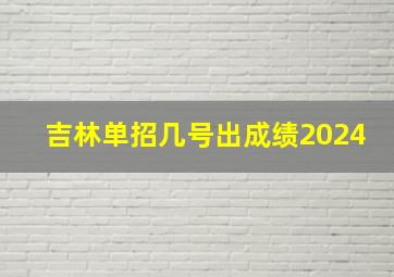 吉林单招几号出成绩2024