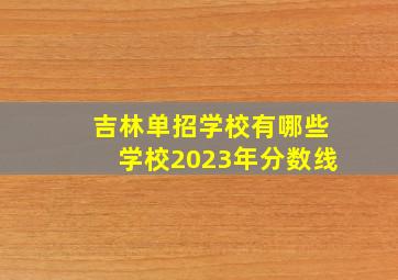 吉林单招学校有哪些学校2023年分数线