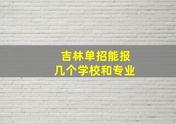 吉林单招能报几个学校和专业