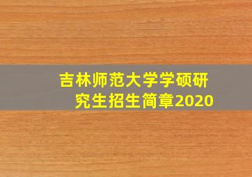 吉林师范大学学硕研究生招生简章2020