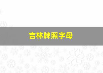 吉林牌照字母