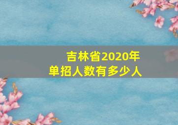 吉林省2020年单招人数有多少人