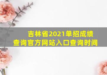 吉林省2021单招成绩查询官方网站入口查询时间