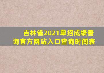 吉林省2021单招成绩查询官方网站入口查询时间表