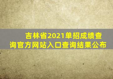 吉林省2021单招成绩查询官方网站入口查询结果公布