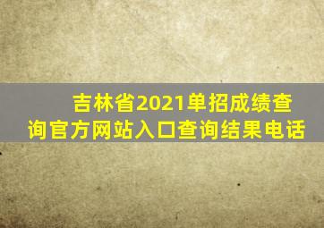 吉林省2021单招成绩查询官方网站入口查询结果电话