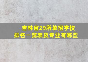 吉林省29所单招学校排名一览表及专业有哪些