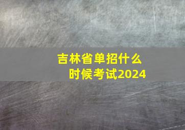 吉林省单招什么时候考试2024