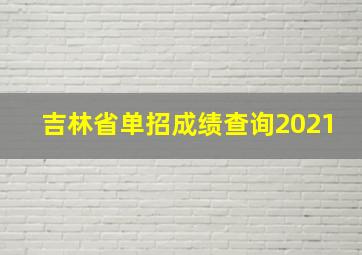 吉林省单招成绩查询2021