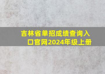 吉林省单招成绩查询入口官网2024年级上册