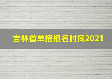 吉林省单招报名时间2021