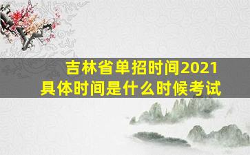 吉林省单招时间2021具体时间是什么时候考试