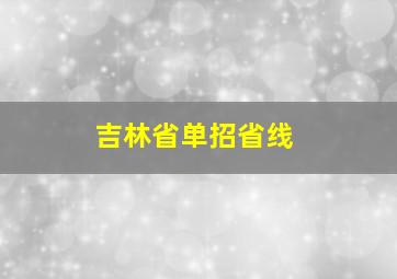 吉林省单招省线